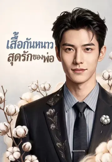เสื้อกันหนาวสุดรักของพ่อ