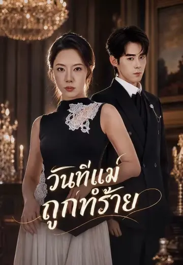 วันที่แม่ถูกทำร้าย