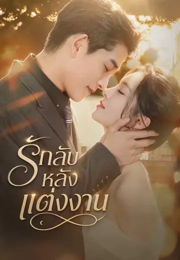 รักลับหลังแต่งงาน