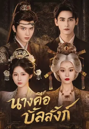 นางคือบัลลังก์