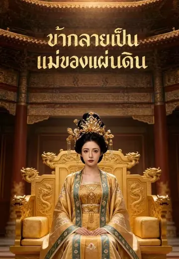 ข้ากลายเป็นแม่ของแผ่นดิน
