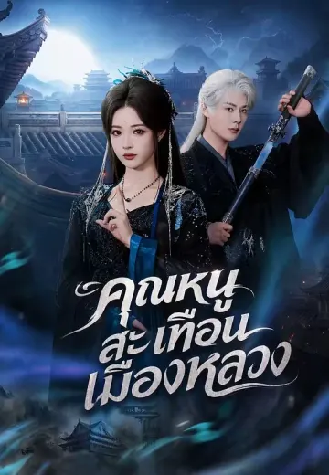 คุณหนูสะเทือนเมืองหลวง