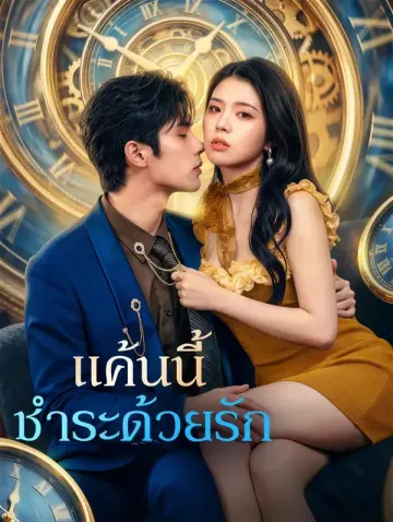 แค้นนี้ ชำระด้วยรัก