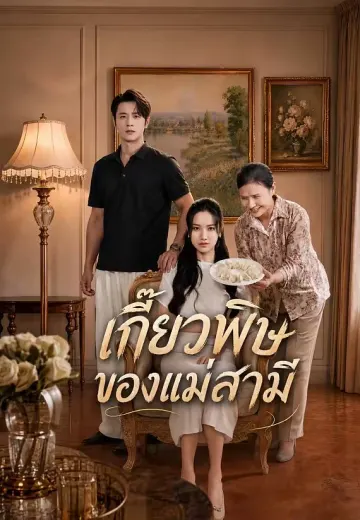 เกี๊ยวพิษของแม่สามี