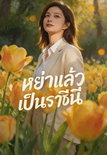 หย่าแล้วเป็นราชินี