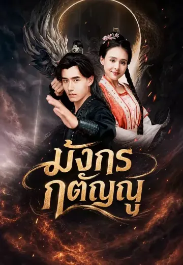 มังกรกตัญญู