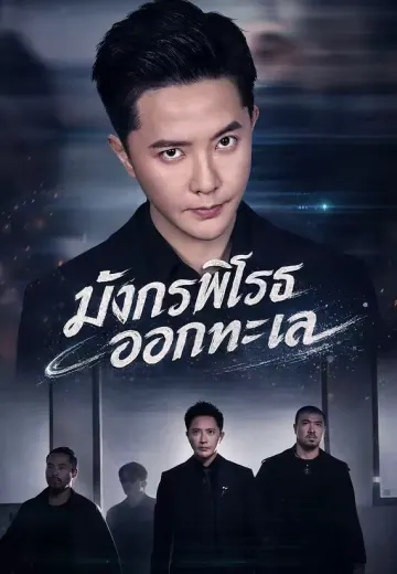 มังกรพิโรธออกทะเล
