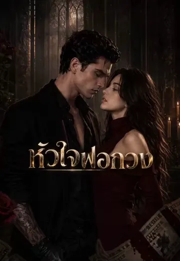 หัวใจฟอกลวง
