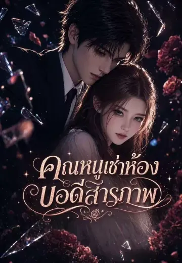 คุณหนูเช่าห้อง บอดีสารภาพ
