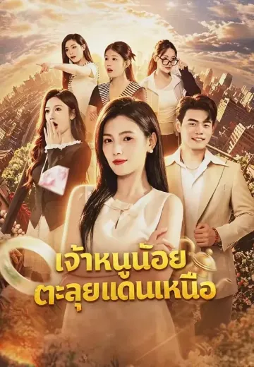 เจ้าหนูน้อยตะลุยแดนเหนือ