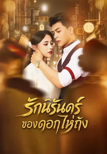 รักนิรันดร์ของดอกไห่ถัง