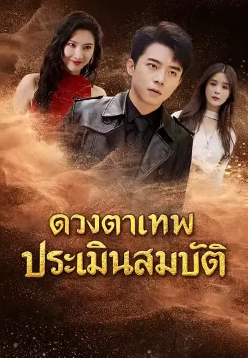 ดวงตาเทพประเมินสมบัติ