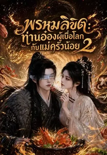 ลิขิตรักแม่ครัวยอดดวงใจ 2