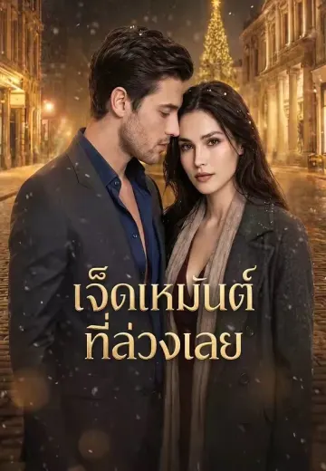 เจ็ดเหมันต์ที่ล่วงเลย
