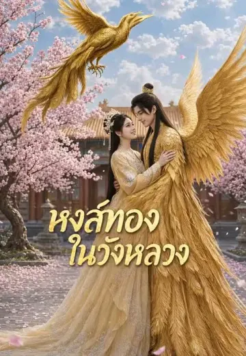 หงส์ทองในวังหลวง