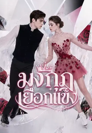 มงกุฎเยือกแข็ง