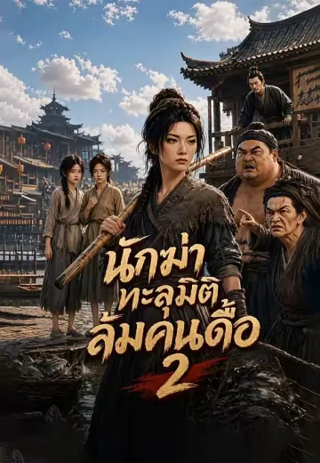 นักฆ่าทะลุมิติล้มคนดื้อ 2