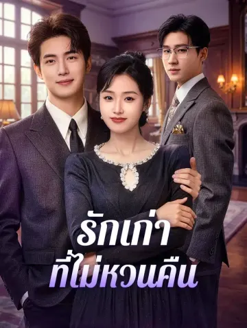 รักเก่าที่ไม่หวนคืน