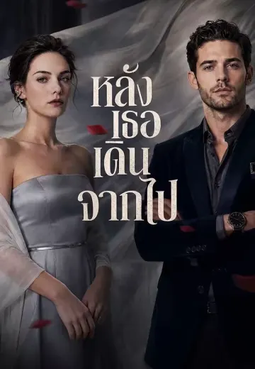 หลังเธอเดินจากไป