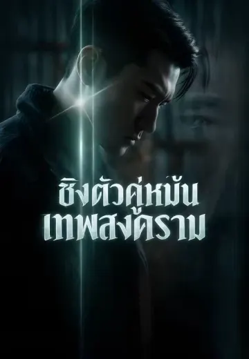 ชิงตัวคู่หมั้นเทพสงคราม