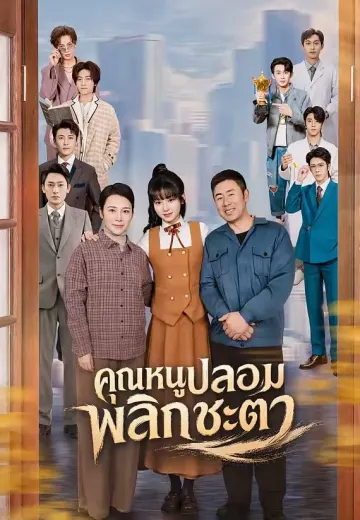 คุณหนูปลอมพลิกชะตา