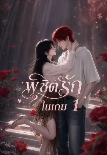 พิชิตรักในเกม 1
