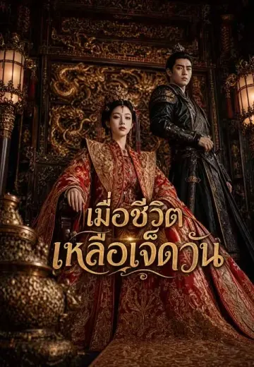 เมื่อชีวิตเหลือเจ็ดวัน
