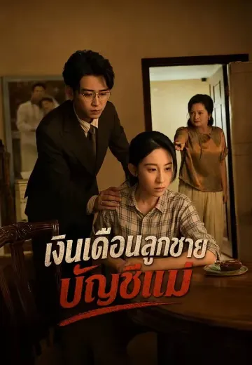 เงินเดือนลูกชาย บัญชีแม่