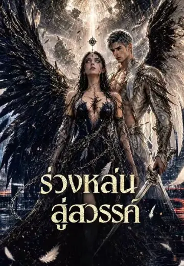 ร่วงหล่นสู่สวรรค์