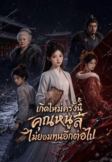เกิดใหม่ครั้งนี้ คุณหนูสี่ไม่ยอมทนอีกต่อไป