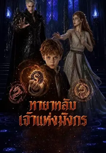 ทายาทลับเจ้าแห่งมังกร