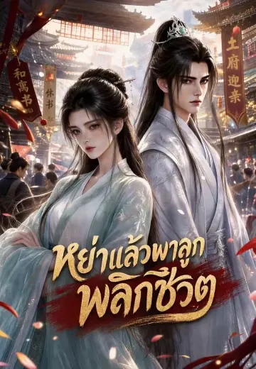 หย่าแล้วพาลูกพลิกชีวิต