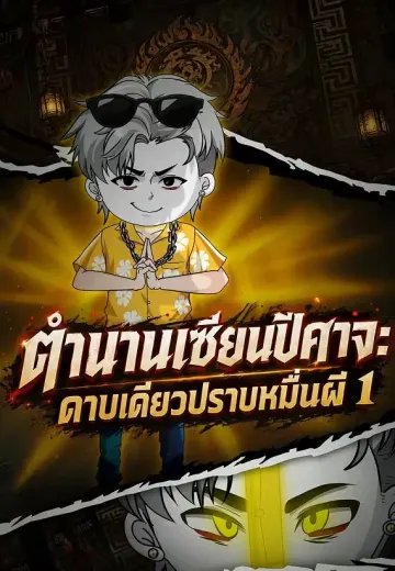 ตำนานเซียนปีศาจ: ดาบเดียวปราบหมื่นผี 1