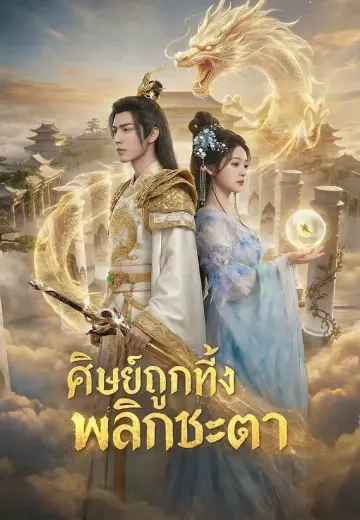 ศิษย์ถูกทิ้งพลิกชะตา