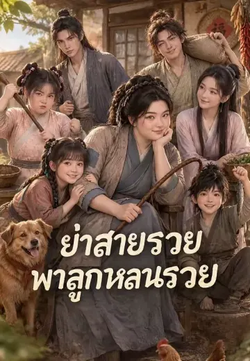 ย่าสายรวยพาลูกหลานรวย