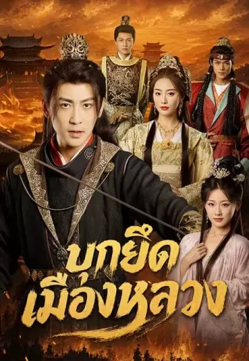 บุกยึดเมืองหลวง