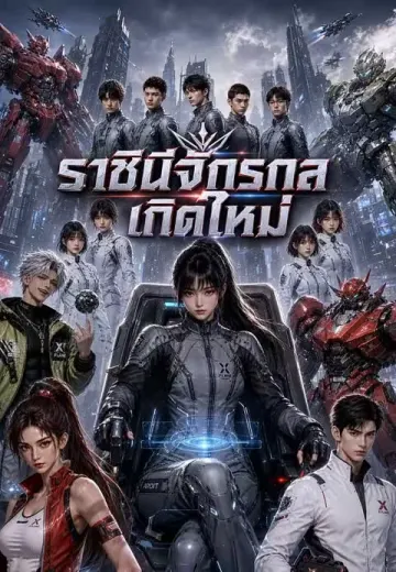 ราชินีจักรกลเกิดใหม่