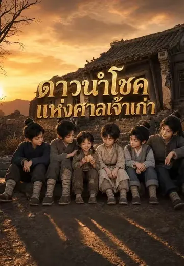 ดาวนำโชคแห่งศาลเจ้าเก่า