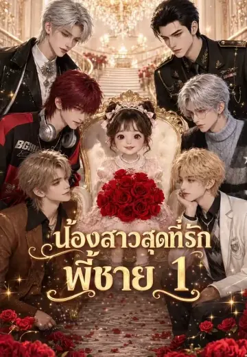 น้องสาวสุดที่รักพี่ชาย 1
