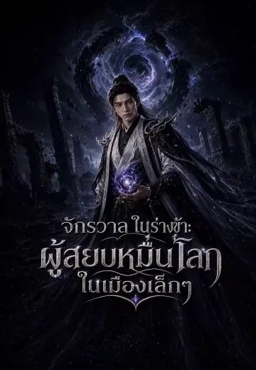 จักรวาลในร่างข้า: ผู้สยบหมื่นโลกในเมืองเล็กๆ