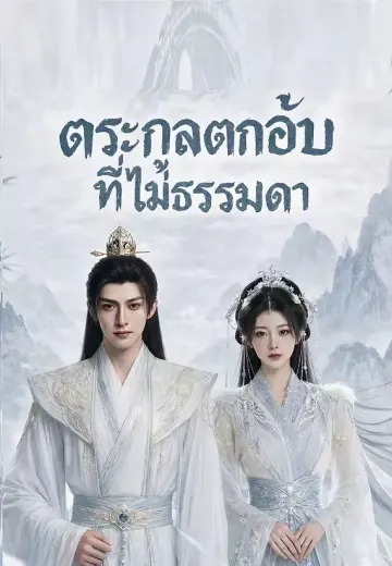 ตระกูลตกอับที่ไม่ธรรมดา