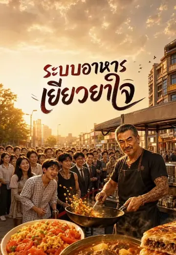 ระบบอาหารเยียวยาพารวย 1