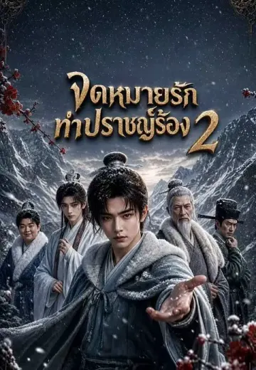 ยอดกวีอัจฉริยะสะเทือนแผ่นดิน 2 (จดหมายรักทำปราชญ์ร้อง 2)
