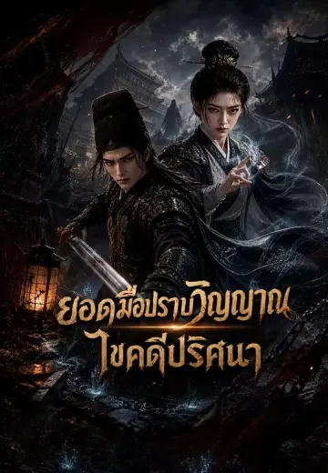 ยอดมือปราบวิญญาณ ไขคดีปริศนา