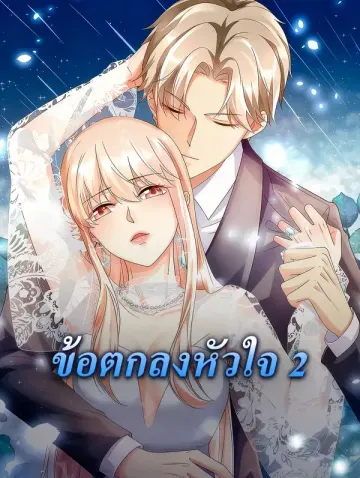 ข้อตกลงหัวใจ 2