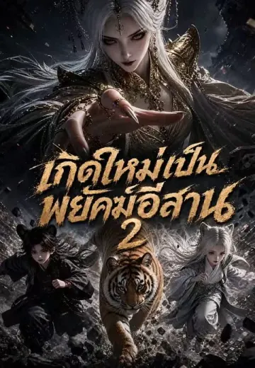 เกิดใหม่เป็นพยัคฆ์อีสาน 2