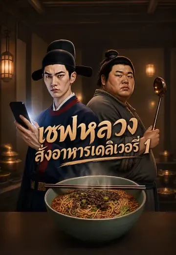 เชฟหลวงสั่งอาหารเดลิเวอรี่ 1