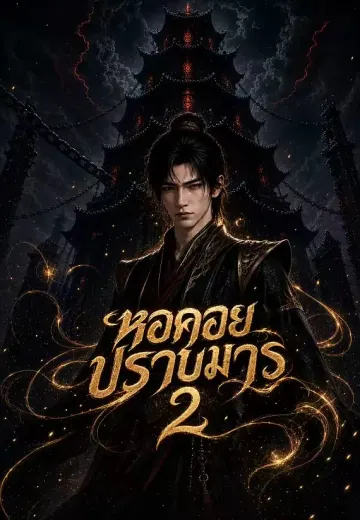 หอคอยปราบมาร 2