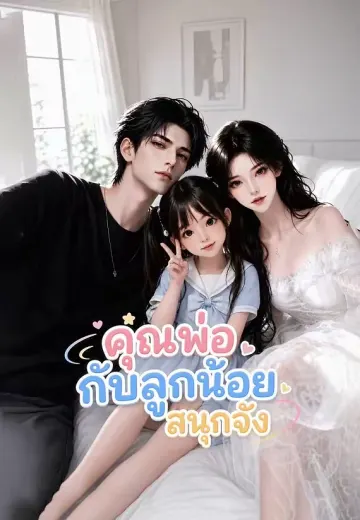 คุณพ่อกับลูกน้อยสนุกจัง