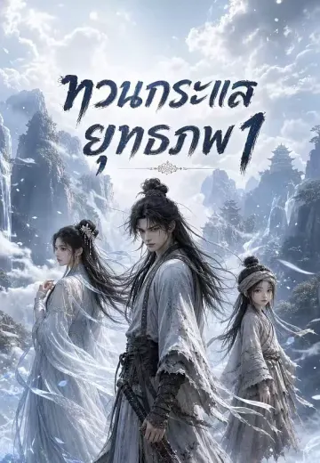 ทวนกระแสยุทธภพ 1
